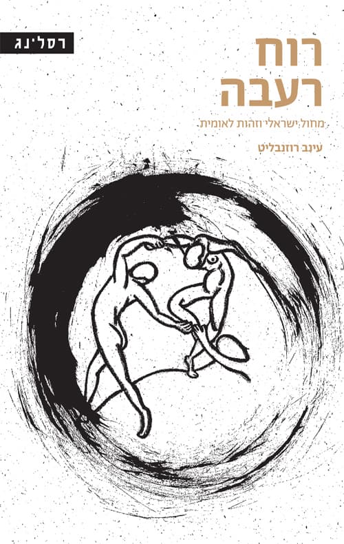 רוח רעבה
