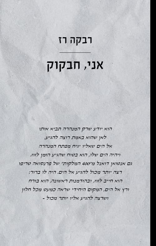 אני, חבקוק