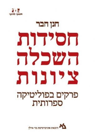 חסידות, השכלה, ציונות : פרקים בפוליטיקה ספרותית