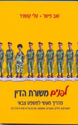 לפנים משורת הדין : מדריך מעשי למשפט צבאי