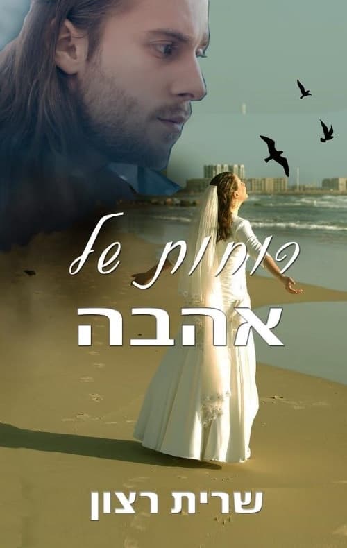 רוחות של אהבה