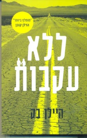 ללא עקבות