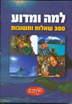 למה ומדוע : 300 שאלות ותשובות