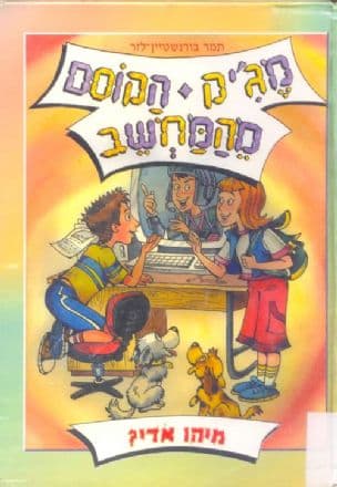 מג'יק הקוסם מהמחשב : מיהו אדי?