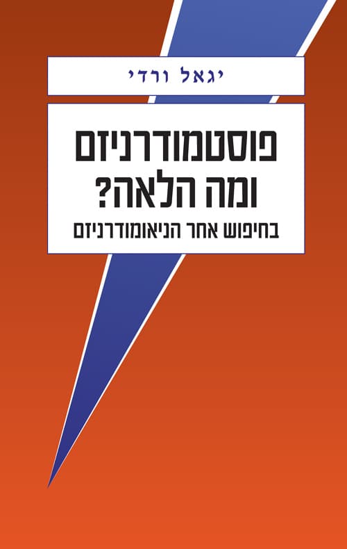 פוסטמודרניזם - ומה הלאה?
