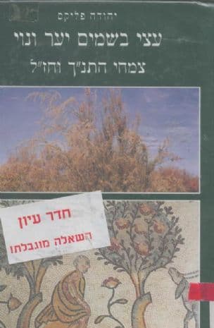 עצי בשמים יער ונוי - צמחי התנ"ך וחז"ל