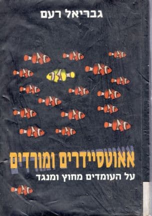 אאוטסיידרים ומורדים : על העומדים מחוץ ומנגד