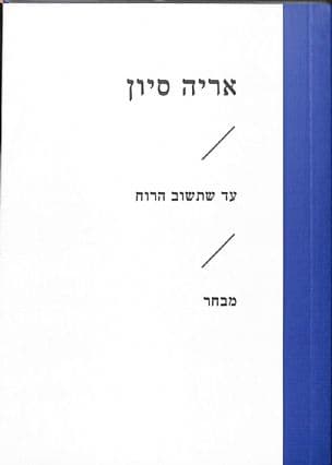 עד שתשוב הרוח : מבחר