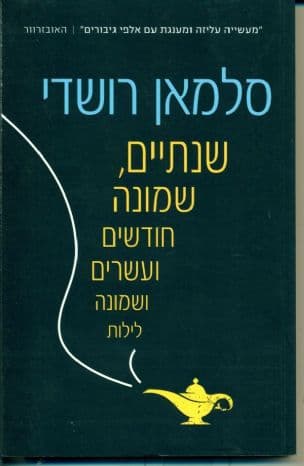 שנתיים, שמונה חודשים ועשרים ושמונה לילות