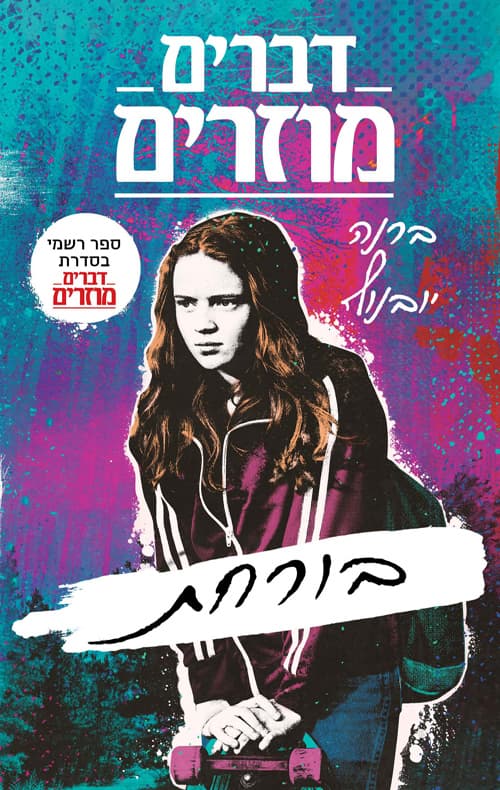 דברים מוזרים : בורחת