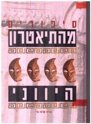 סיפורים מהתיאטרון היווני