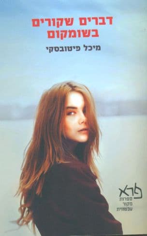 דברים שקורים בשומקום
