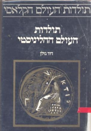 תולדות העולם ההליניסטי