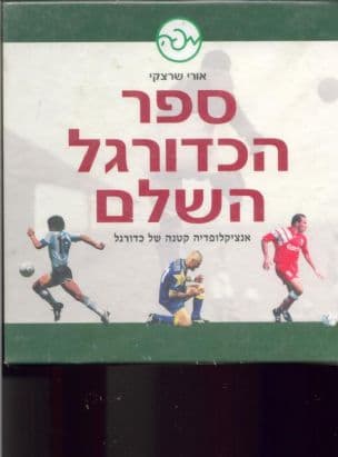 ספר הכדורגל השלם : אנציקלופדיה קטנה של כדורגל