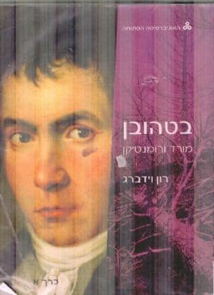 בטהובן : מורד ורומנטיקן