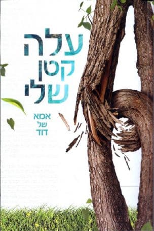 עלה קטן שלי