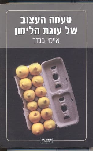 טעמה העצוב של עוגת הלימון