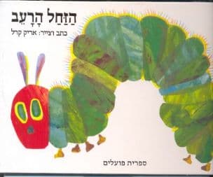 הזחל הרעב