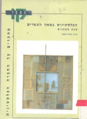 הפלסטינים במאה העשרים: מבט מבפנים