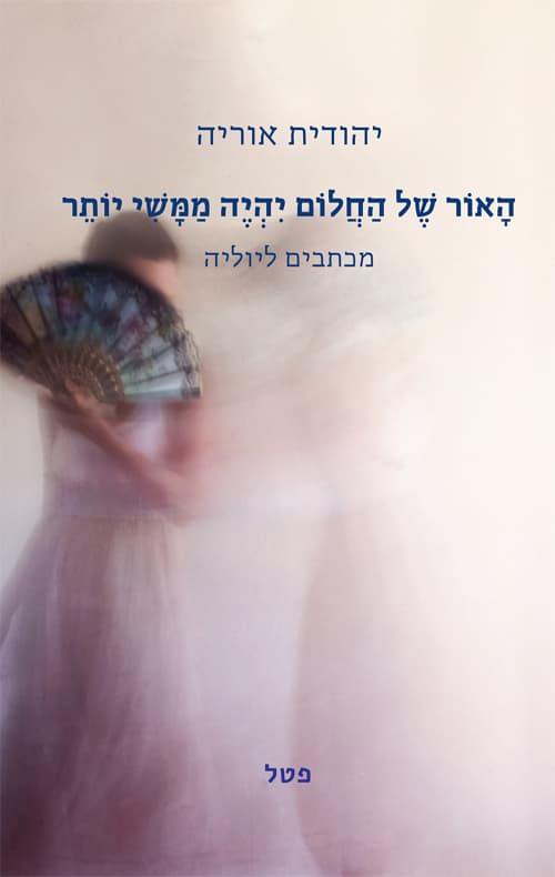 האור של החלום יהיה ממשי יותר