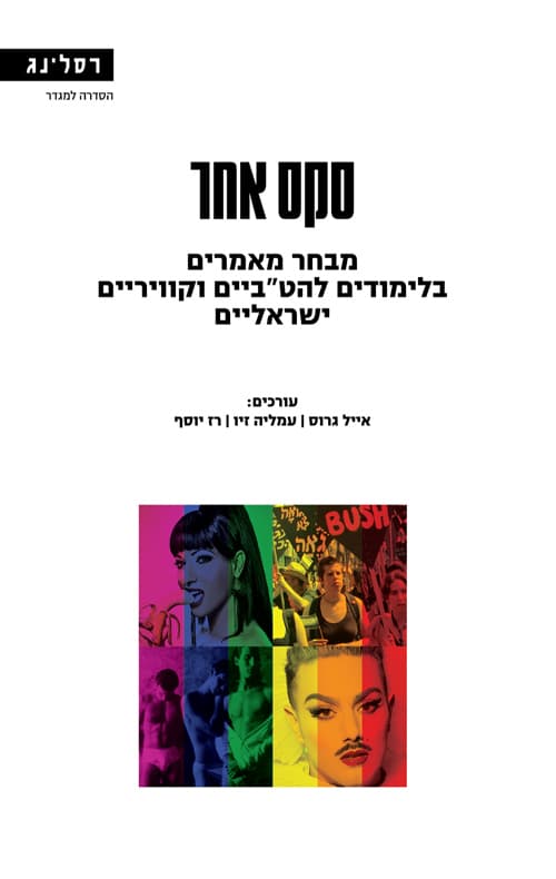 סקס אחר : מבחר מאמרים בלימודים להט"ביים וקוויריים ישראליים