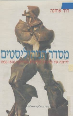 מסדר הניהיליסטים : לידתה של תרבות פוליטית באירופה 1930-1870