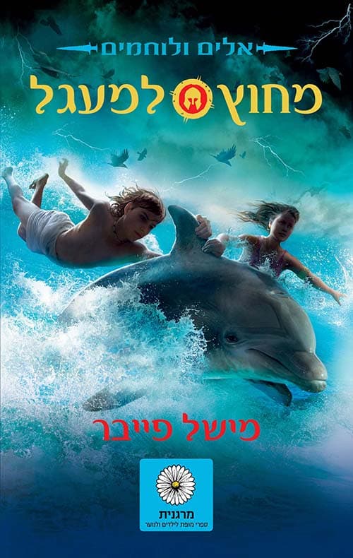 אלים ולוחמים 1 - מחוץ למעגל