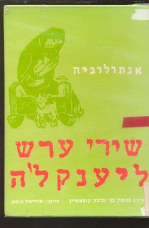 שירי ערש ליענקלה : אנתולוגיה