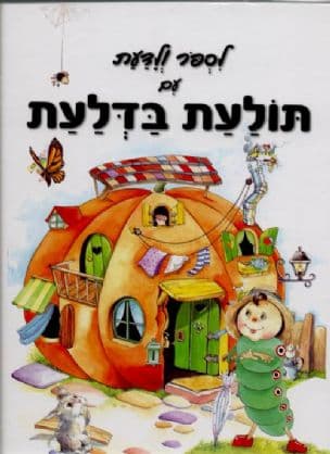 לספור ולדעת עם תולעת בדלעת