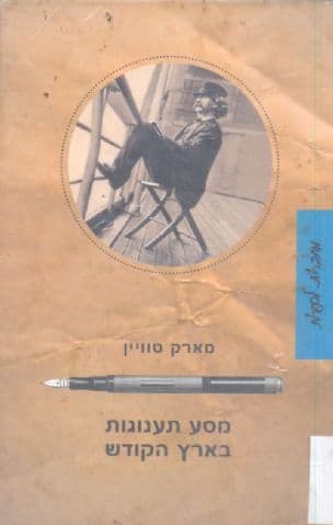 מסע תענוגות בארץ הקודש