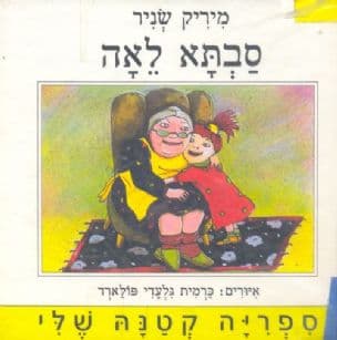 סבתא לאה