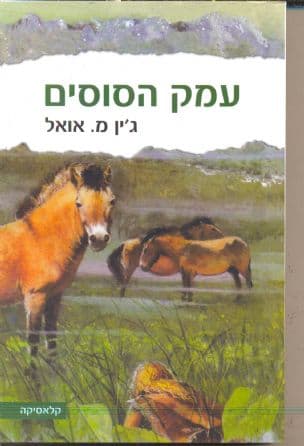 עמק הסוסים 2