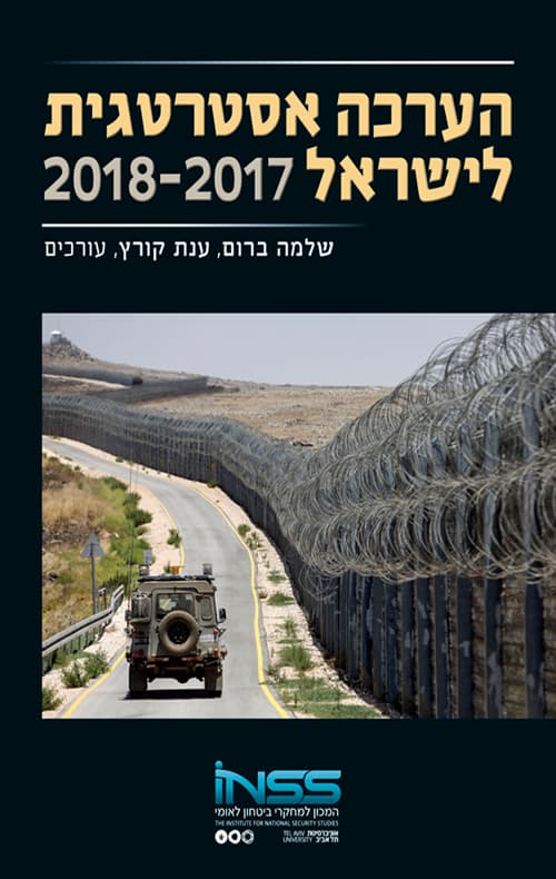 הערכה אסטרטגית לישראל 2018-2017