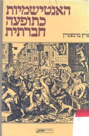 האנטישמיות כתופעה חברתית