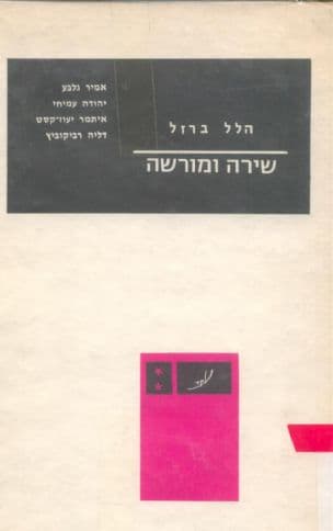 שירה ומורשה