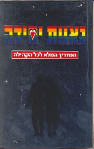 גאוות יחידה : המדריך המלא לכל הקהילה