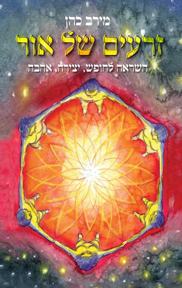 זרעים של אור