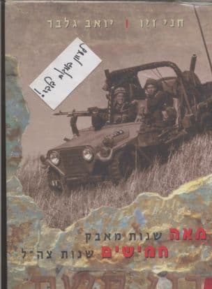 בני קשת : מאה שנות מאבק - חמישים שנות צה"ל