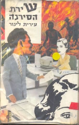 שירת הסירנה