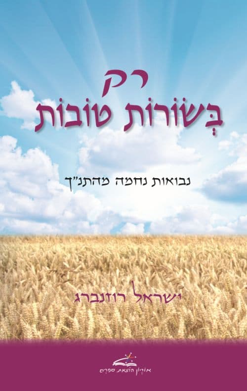 רק בשורות טובות