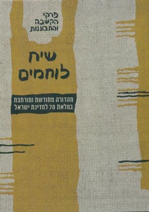 שיח לוחמים; פרקי הקשבה והתבוננות