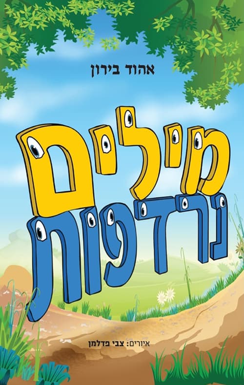 מילים נרדפות
