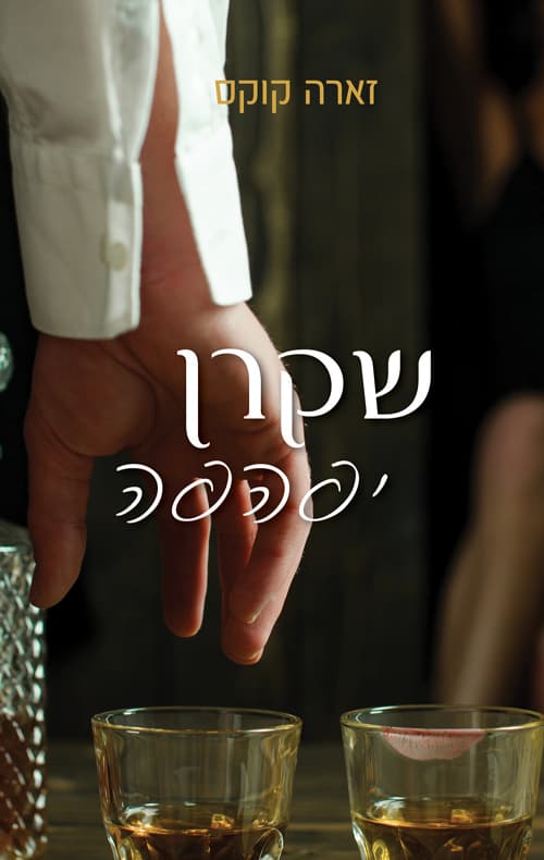 שקרן יפהפה
