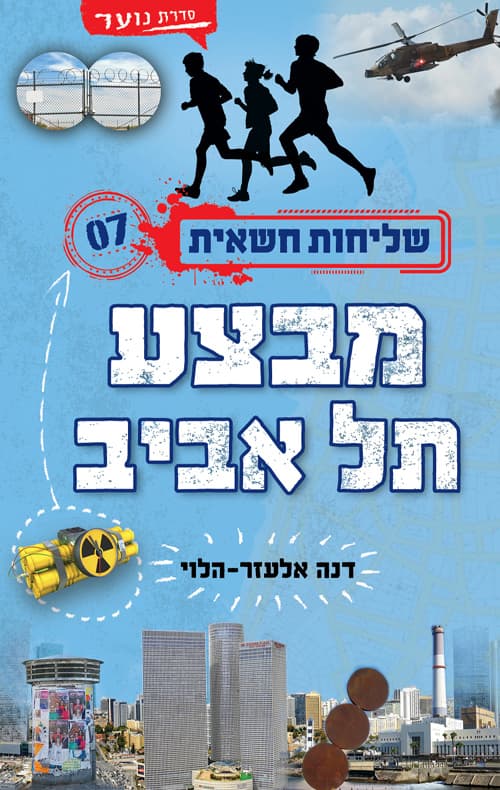 שליחות חשאית 7 - מבצע תל אביב