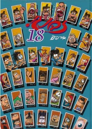זבנג! 18