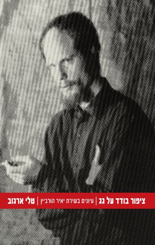 ציפור בודד על גג : עיונים בשירת יאיר הורביץ