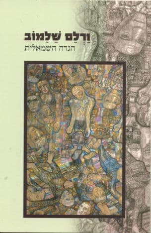 הגדה השמאלית