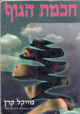 חכמת הגוף : הגישה הקרניו-סקרלית לבריאות בסיסית
