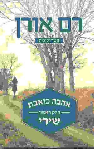 אהבה כואבת : שירי 1