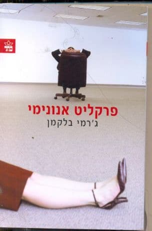 פרקליט אנונימי